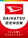 ダイハツ認定中古車
